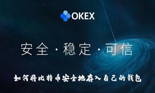 如何将比特币安全地存入自己的钱包
