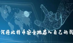 如何将比特币安全地存入