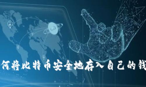 如何将比特币安全地存入自己的钱包