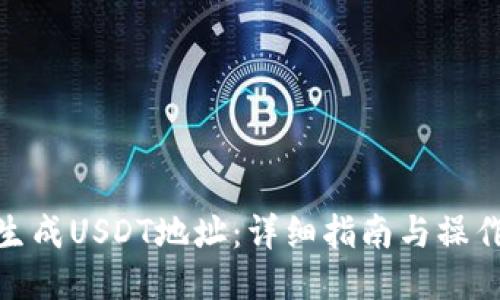 如何生成USDT地址：详细指南与操作步骤