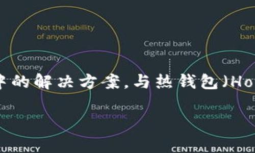 冷钱包是公司吗并不是一个直接的公司品牌，而是指一种加密货币存储方式。冷钱包（Cold Wallet）是一种将加密货币安全存储在离线环境中的解决方案，与热钱包（Hot Wallet）相比，冷钱包的安全性更高，因为它不直接连接互联网，从而减少了被黑客攻击的风险。常见的冷钱包形式包括硬件钱包、纸钱包等。

若您需要进一步的信息，关于冷钱包、热钱包或加密货币的安全问题，请随时告诉我！