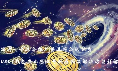 思考一个适合推广并且符合的优秀

USDT钱包显示感叹号的原因及解决方法详解