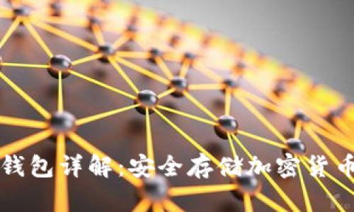 Token.im冷钱包详解：安全存储加密货币的最佳选择