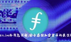 Token.im冷钱包详解：安全存