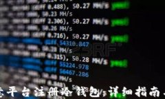 如何在欧意平台注册冷钱