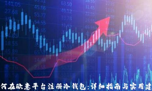 
如何在欧意平台注册冷钱包：详细指南与实用建议