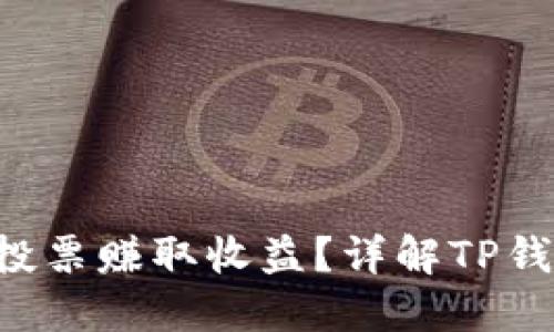 : 如何通过TRX投票赚取收益？详解TP钱包的操作与技巧