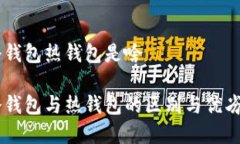 币冷钱包热钱包是啥币冷