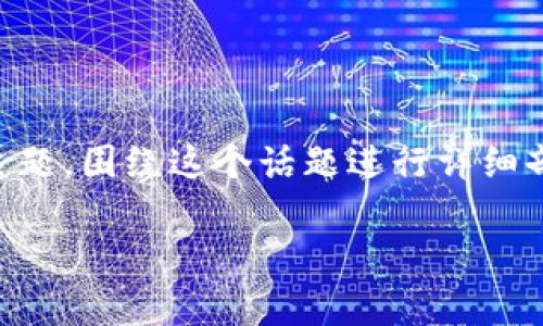 在这篇文章中，我们将深入探讨“比特币钱包的开源是什么”这一主题，围绕这个话题进行详细剖析。同时，我们将为您提供相关关键词，以及一些可能的相关问题。

 比特币钱包的开源解析：让数字货币更安全可靠