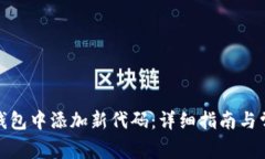 : 如何在TP钱包中添加新代