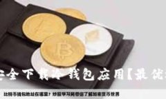 苹果设备如何安全下载冷