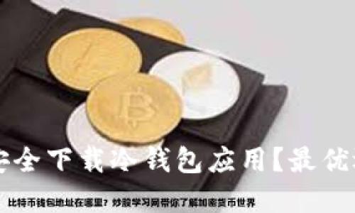 苹果设备如何安全下载冷钱包应用？最优选择与使用指南