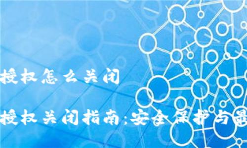冷钱包授权怎么关闭

冷钱包授权关闭指南：安全保护与最佳实践