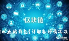 如何取消以太坊钱包？详