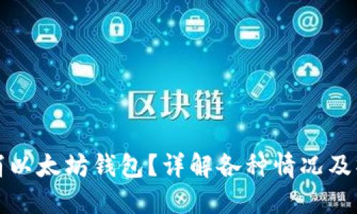 如何取消以太坊钱包？详解各种情况及操作方法