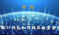 2020年手机TP钱包如何购买