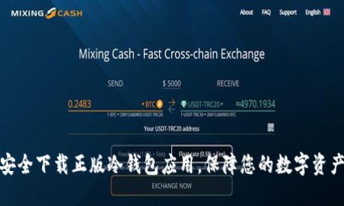 如何安全下载正版冷钱包应用，保障您的数字资产安全