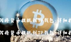 如何将货币提现到TP钱包：