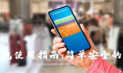 波宝钱包冷钱包使用指南：简单安全的数字资产管理