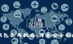 波宝钱包冷钱包使用指南