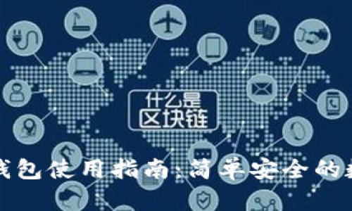 波宝钱包冷钱包使用指南：简单安全的数字资产管理