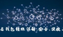 USDT不记名钱包转账详解：