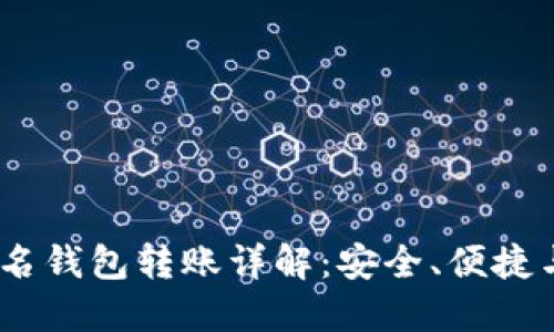 USDT不记名钱包转账详解：安全、便捷与风险防范