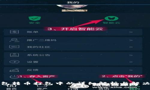 TP钱包转币打包中的详细解析与解决方案
