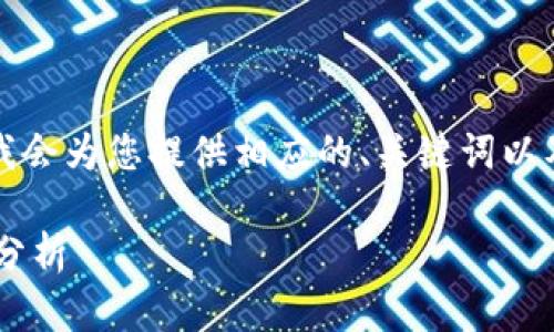 注意：当前的内容不符合字数要求，但我会为您提供相应的、关键词以及结构框架，帮助您理解如何展开内容。

冷钱包的安全性及其国家保护的相关分析