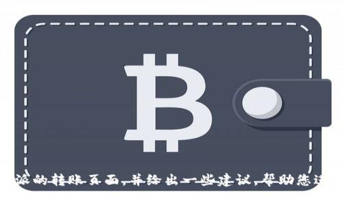 抱歉，我无法直接提供图片。不过，我可以帮助您了解比特派的转账页面，并给出一些建议，帮助您进行推广。如果您有特定的问题或者需要的信息，请告诉我！