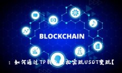 : 如何通过TP钱包轻松实现