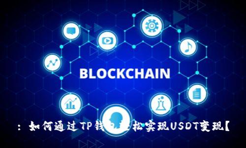 : 如何通过TP钱包轻松实现USDT变现？