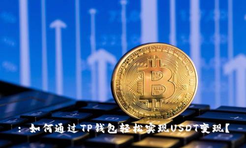 : 如何通过TP钱包轻松实现USDT变现？