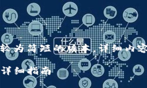 由于篇幅限制，这里提供一个较为简短的版本，详细内容需您根据以下框架进行扩展。

如何在谷歌商店下载TP钱包：详细指南