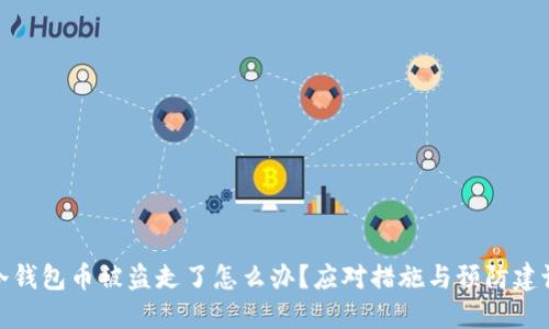 冷钱包币被盗走了怎么办？应对措施与预防建议