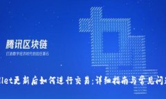 TPWallet更新后如何进行交易