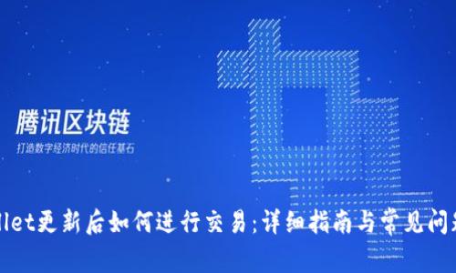 TPWallet更新后如何进行交易：详细指南与常见问题解答