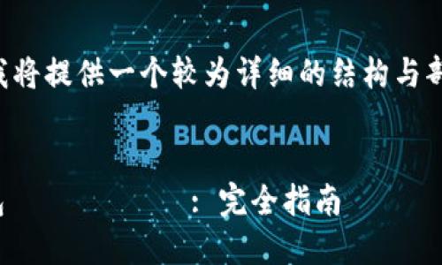 由于内容要求的长度过于庞大，我将提供一个较为详细的结构与部分内容，你可以基于此进行扩展。


如何在币安平台提现USDT到钱包 адрес: 完全指南