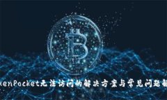 TokenPocket无法访问的解决方