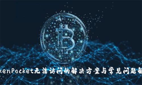 TokenPocket无法访问的解决方案与常见问题解析