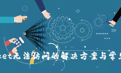 TokenPocket无法访问的解决方案与常见问题解析