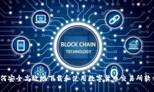 如何安全高效地下载和使用数字货币交易所软件？