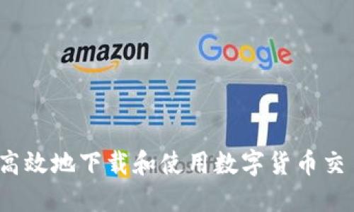 如何安全高效地下载和使用数字货币交易所软件？