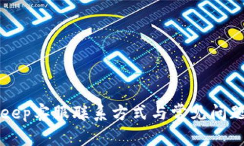 BitKeep客服联系方式与常见问题解答