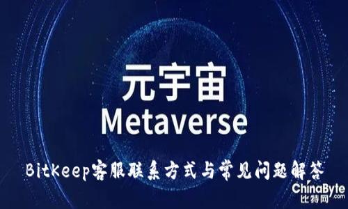 BitKeep客服联系方式与常见问题解答