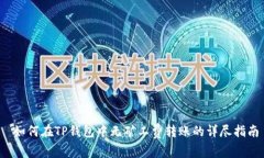  如何在TP钱包中无矿工费