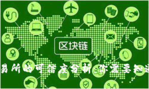 OKEx交易所的可信度分析：你需要知道的一切