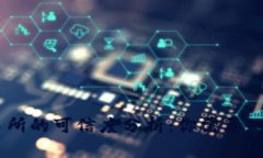 OKEx交易所的可信度分析：