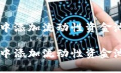 在TPWallet中添加流动性资金