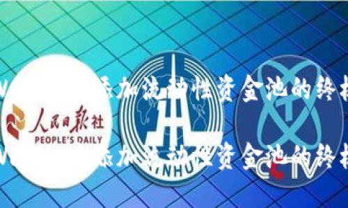在TPWallet中添加流动性资金池的终极指南

在TPWallet中添加流动性资金池的终极指南